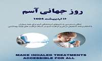 مطالب آموزشی بیماری آسم